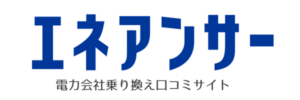 エネアンサー